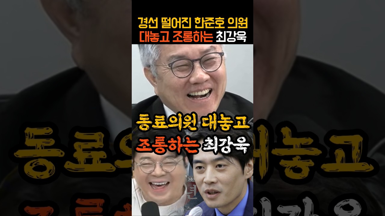 경선 떨어진 한준호 의원 대놓고 조롱하는 최강욱 결국 폭주