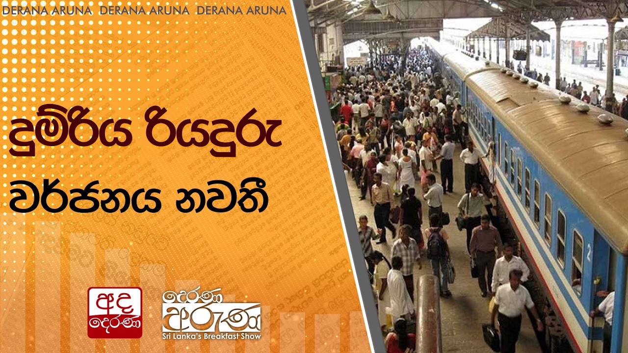 දුම්රිය රියදුරු වර්ජනය නවතී  | Ada Derana