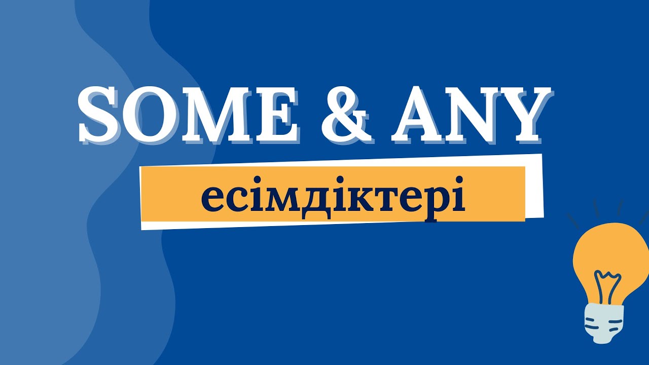 SOME & ANY есімдіктері | Бұдан былай шатастырмайтын боласыз!