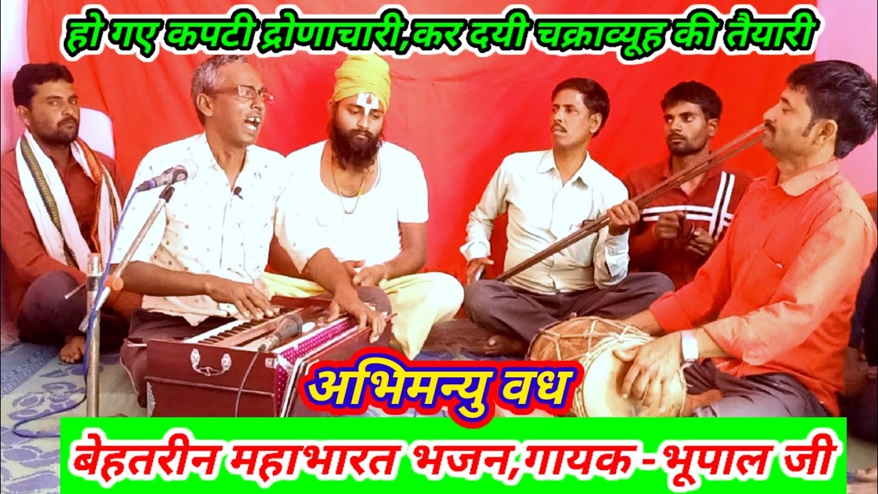 | महाभारत भजन अभिमन्यु वध |अरि हुय गये कपटी द्रोणाचारी,कर दयी चक्राव्यूह की तैयारी..|गायक-भूपाल जी
