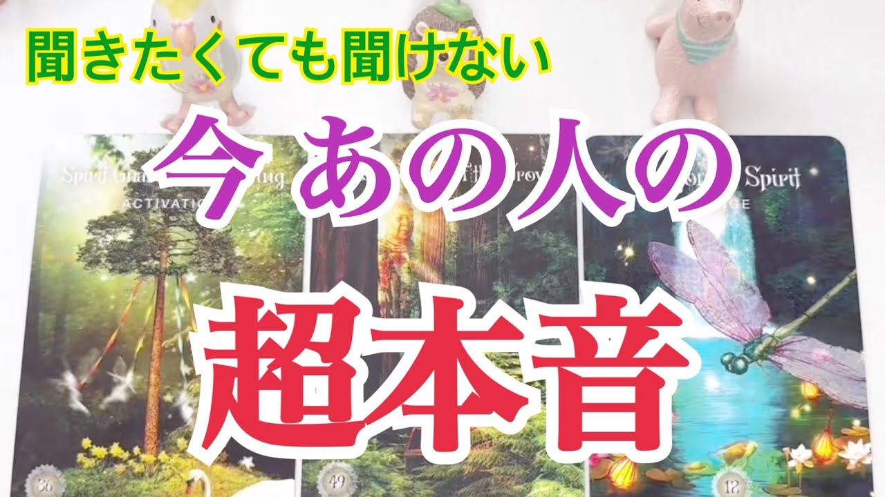 [超衝撃的⁉️]今あの人の深い本音❗️聞きたくても聞けない本音をタロットで深読み‼️