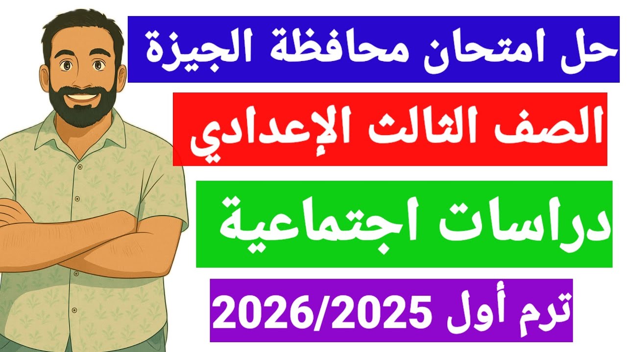 حل امتحان محافظة الجيزةدراسات اجتماعية الصف الثالث الاعدادى  ترم اول 2025/2026