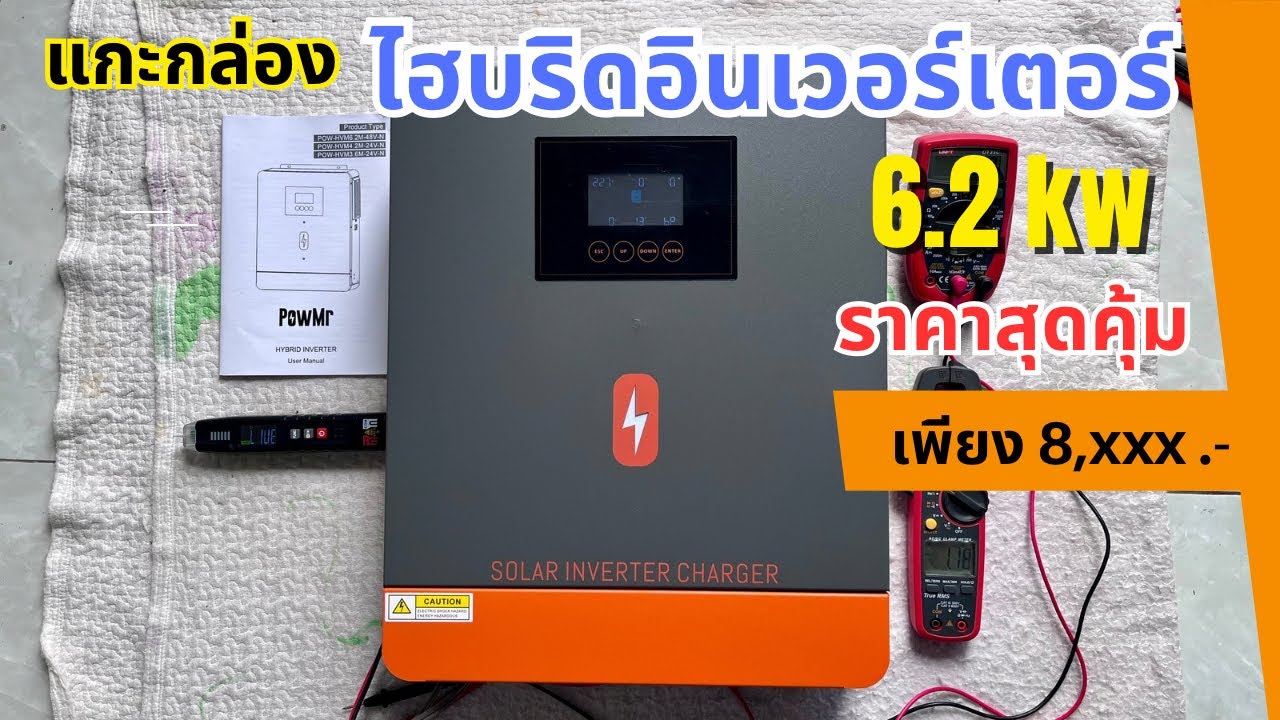 แกะกล่อง PowMr 6.2 kw Hybrid Inverter ON/OFF Grid ราคาสุดคุ้ม+โปรลด เหลือแค่ 8,xxx