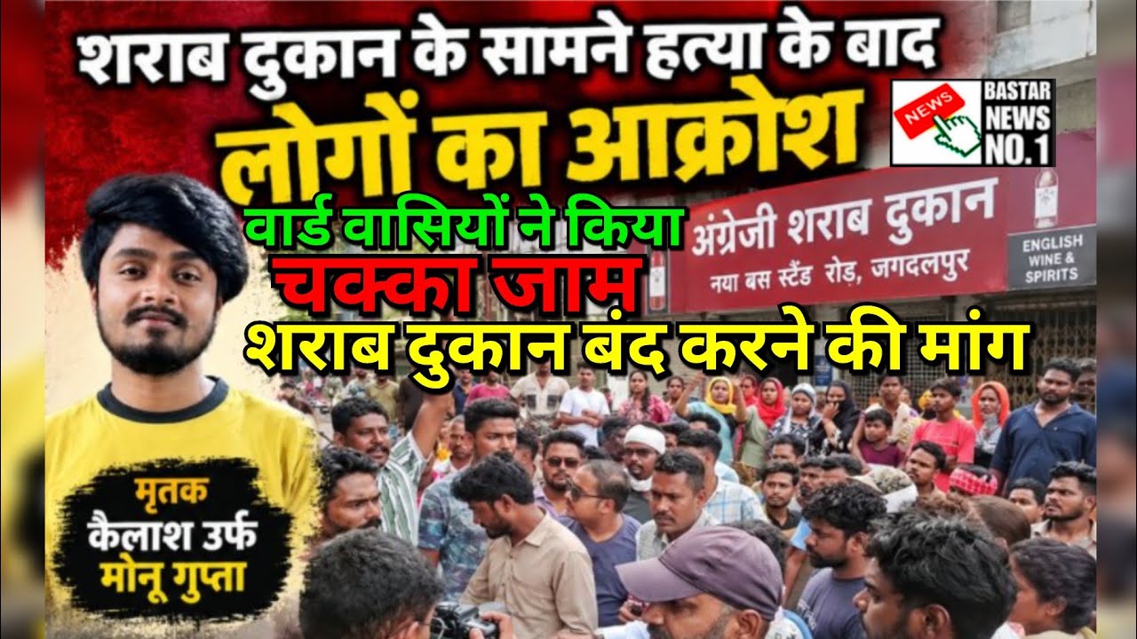 हत्या के बाद लोगों का आक्रोश,वार्ड वासियों ने किया चक्का जाम,शराब दुकान बंद करने की मांग #जगदलपुर