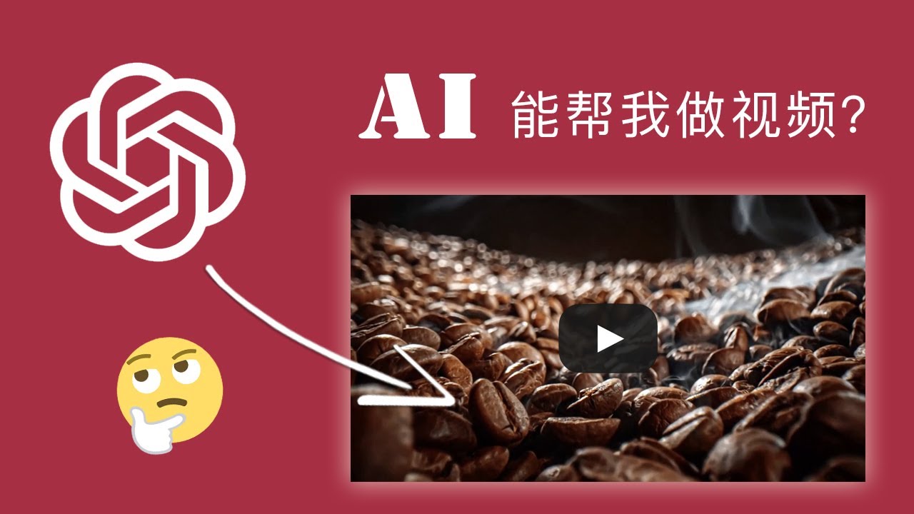使用ChatGPT制作一部视频是什么体验？(完整步骤介绍)