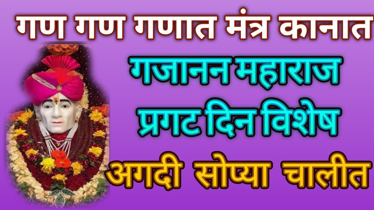 गण गण गणात गण गण गणात मंत्र कानात...  गजानन महाराजांचे भजन@pratiksha1401