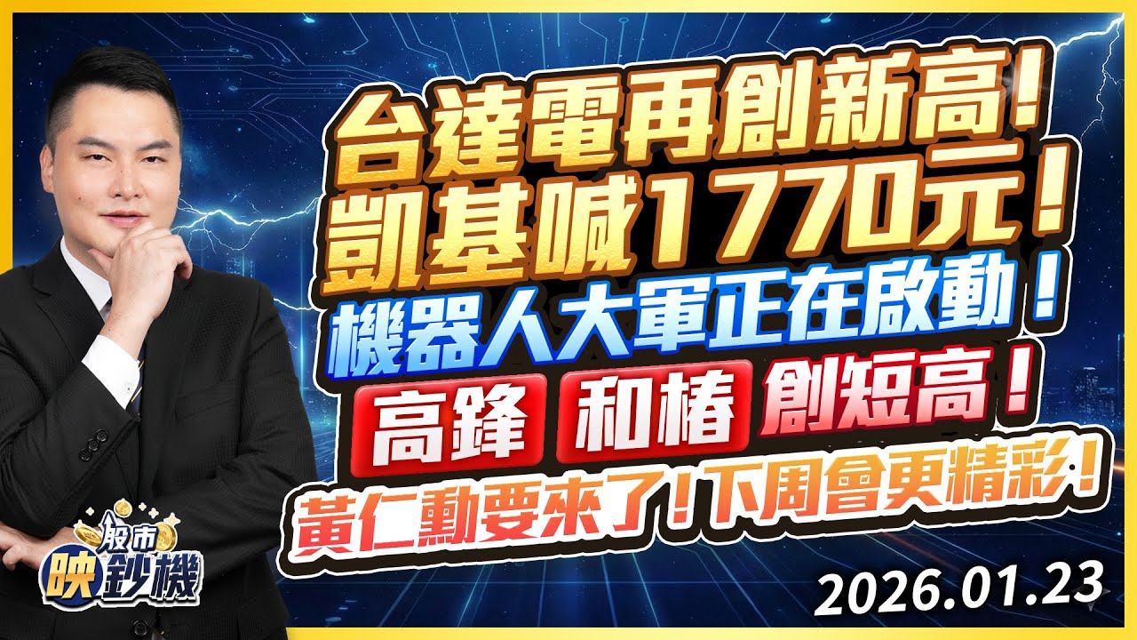 台達電再創新高！凱基喊1770元！機器人大軍正在啟動！高鋒 和椿創短高！黃仁勳要來了！下周會更精彩！｜2026/01/23｜王映亮 分析師｜股市映鈔機