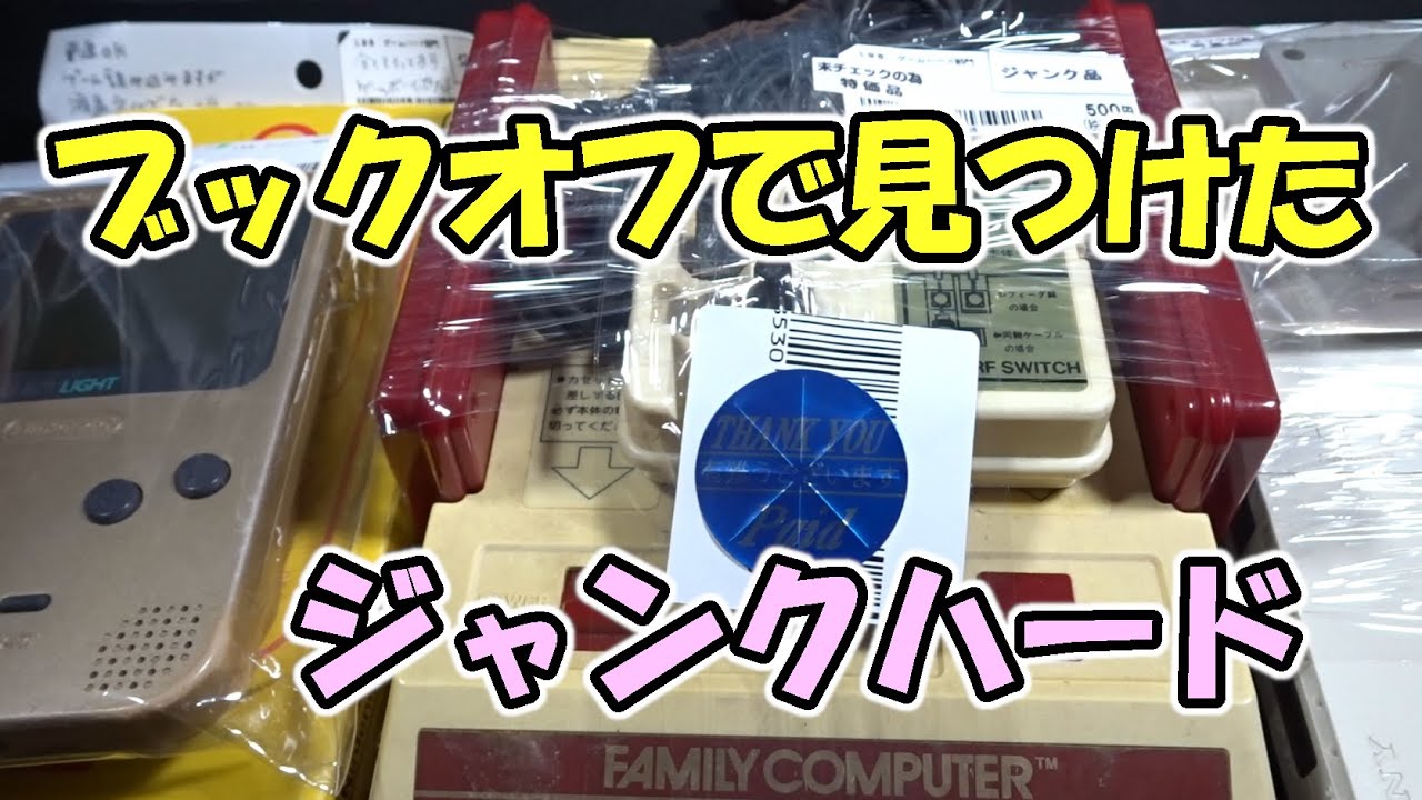 【ジャンク】ブックオフで見つけたジャンクハードが胸熱すぎた！【Retro Game】