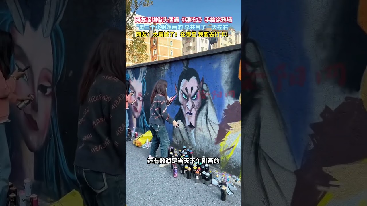 网友深圳街头偶遇《哪吒2》手绘涂鸦墙，&ldquo;是三个小姐...