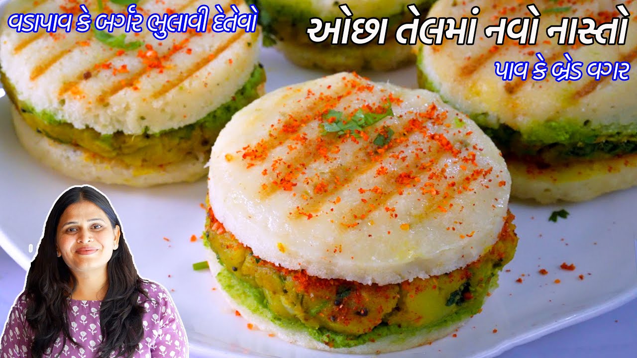 વડાપાવ કે બર્ગર ભુલાવી દેતેવો પાવ કે બ્રેડ વગર ઓછા તેલમાં નવો નાસ્તો | Navo Nasto | Vadapav dhokla