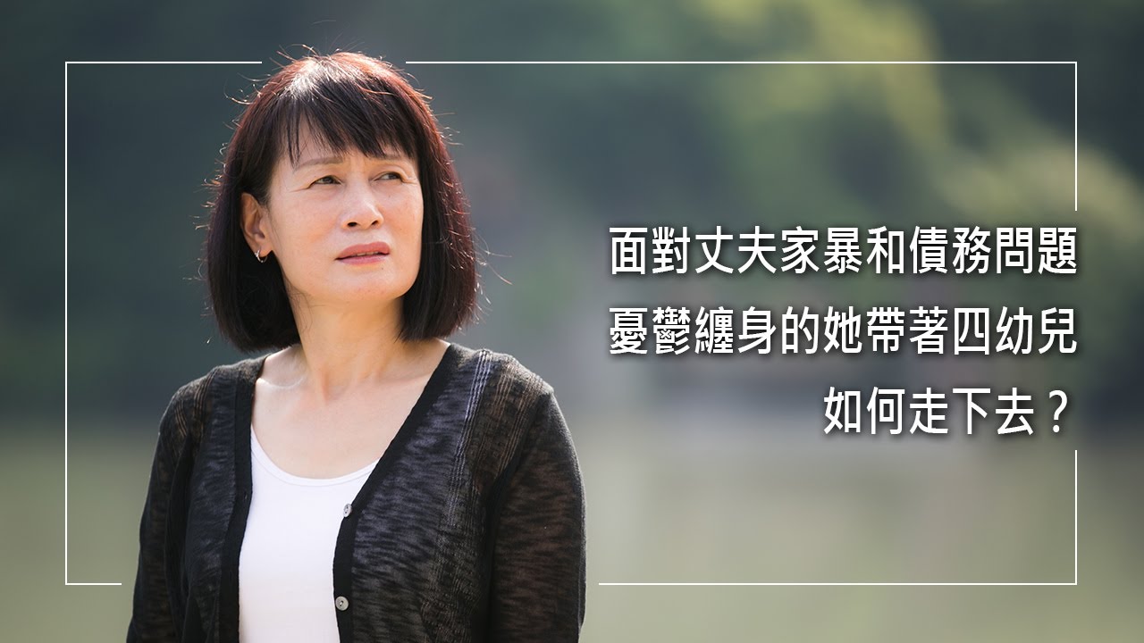 《母親的禱告》懷孕時她遭丈夫家暴、背叛，離婚後獨自撫養四幼女，龐大壓力下罹患憂鬱、幻聽，又經歷前夫債務問題。萬念俱灰時...想起母親的提醒，決心勇敢面對人生... │ 張予晴 生命見證