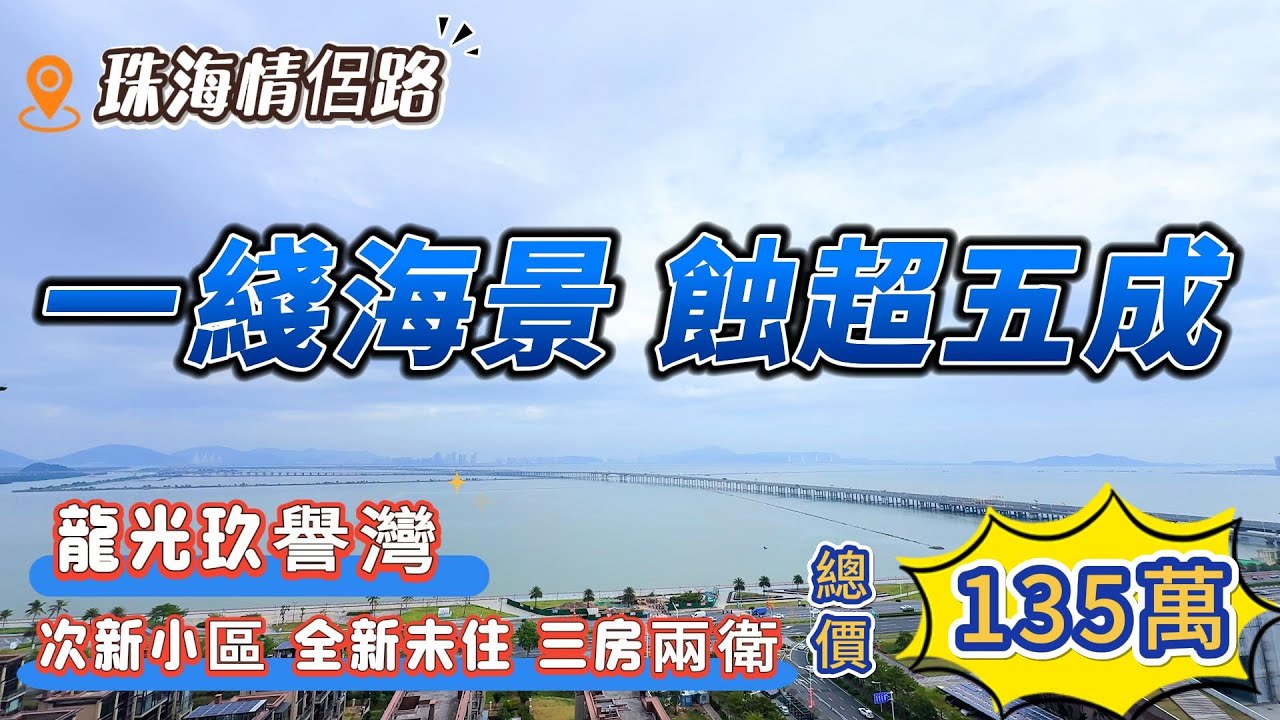 珠海情侶路，一綫海景房，蝕超五成！龍光玖譽灣，三房兩衛，總價135萬，次新小區，全新未住·，開發商精裝交標！華發商都丨千億配套丨濕地公園丨20分鐘到人工島丨真實房源丨中山房產丨珠海房產丨珠海二手丨香港