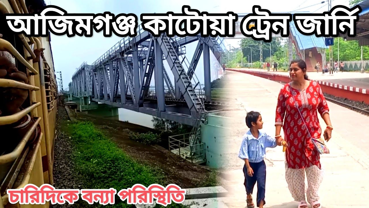 বন্যায় ভেসে গিয়েছে কত গ্রাম। Flood destroy in West Bengal । Azimganj Katwa memu spl Train journey 
