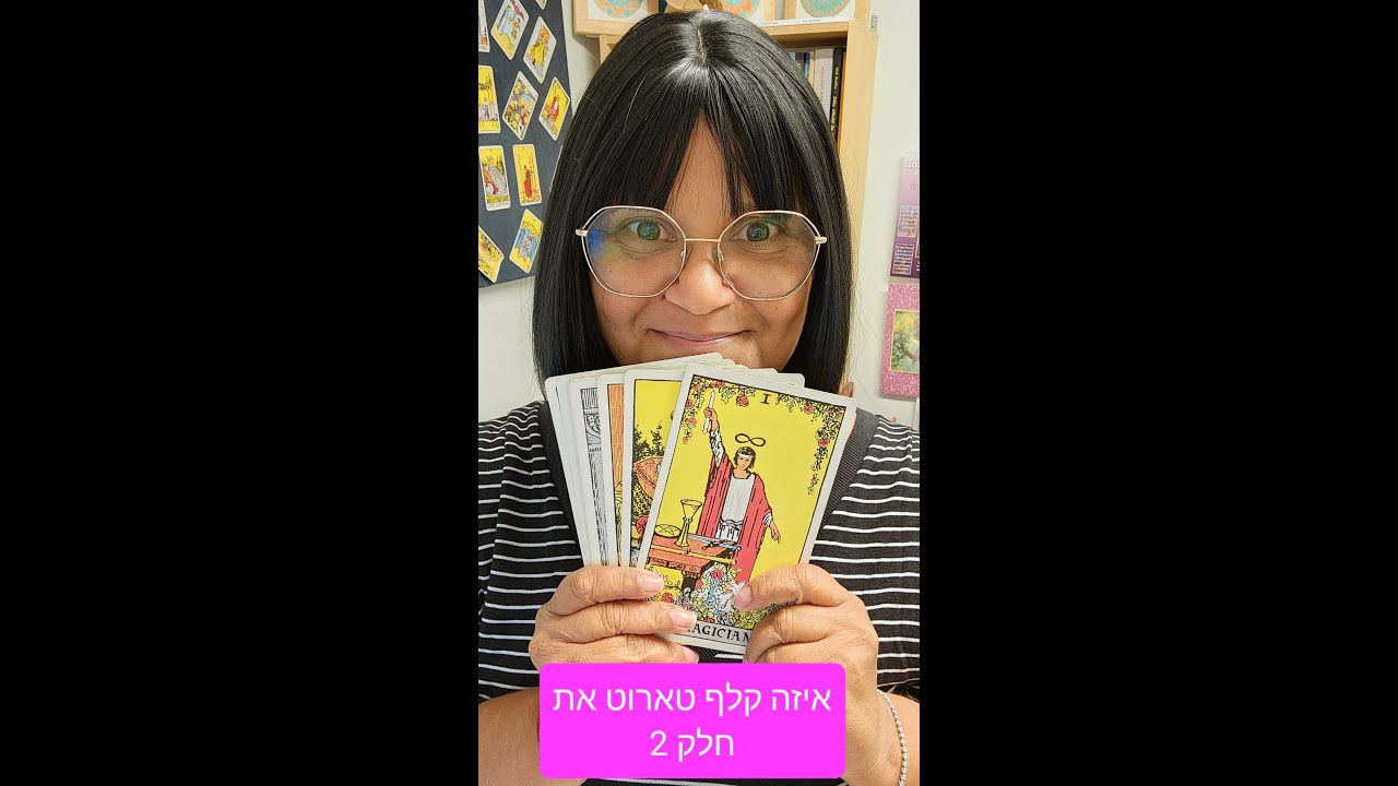 חלק 2 איזה קלף טארוט את
