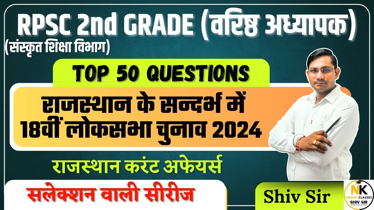 RPSC 2nd GRADE (संस्कृत शिक्षा विभाग) || राजस्थान के सन्दर्भ में 18वीं लोकसभा चुनाव 2024 | TOP-50 Q