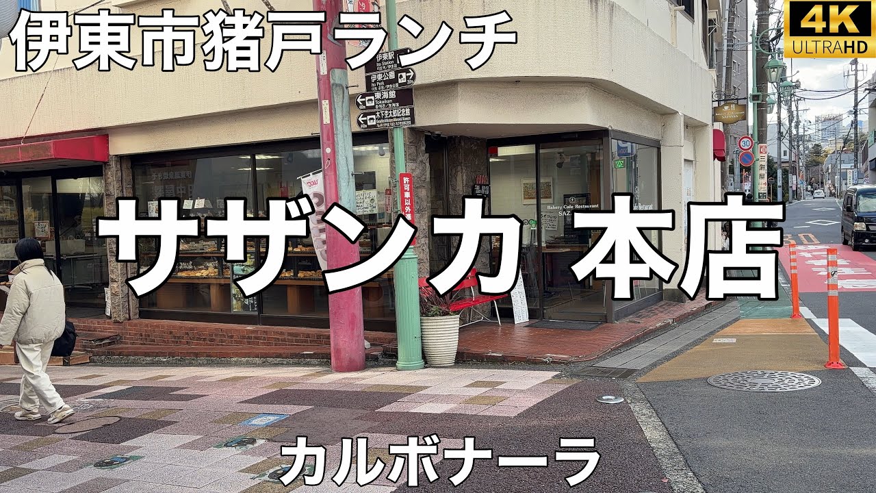 サザンカ 本店 2026/1 カルボナーラ 990円。