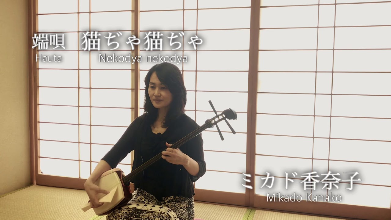 端唄「猫ぢゃ猫ぢゃ」ミカド香奈子