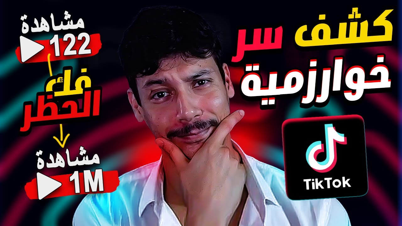 كشف سر خوارزمية تيك توك 🧐 لماذا المشاهدات تتوقف 🤔