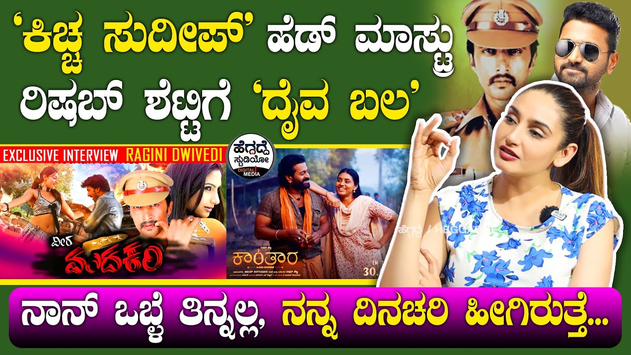 'ಕಿಚ್ಚ ಸುದೀಪ್' ಹೆಡ್ ಮಾಸ್ಟ್ರು, ರಿಷಬ್ ಶೆಟ್ಟಿಗೆ 'ದೈವ ಬಲ' | Actress Ragini Dwivedi Interview | Sheela