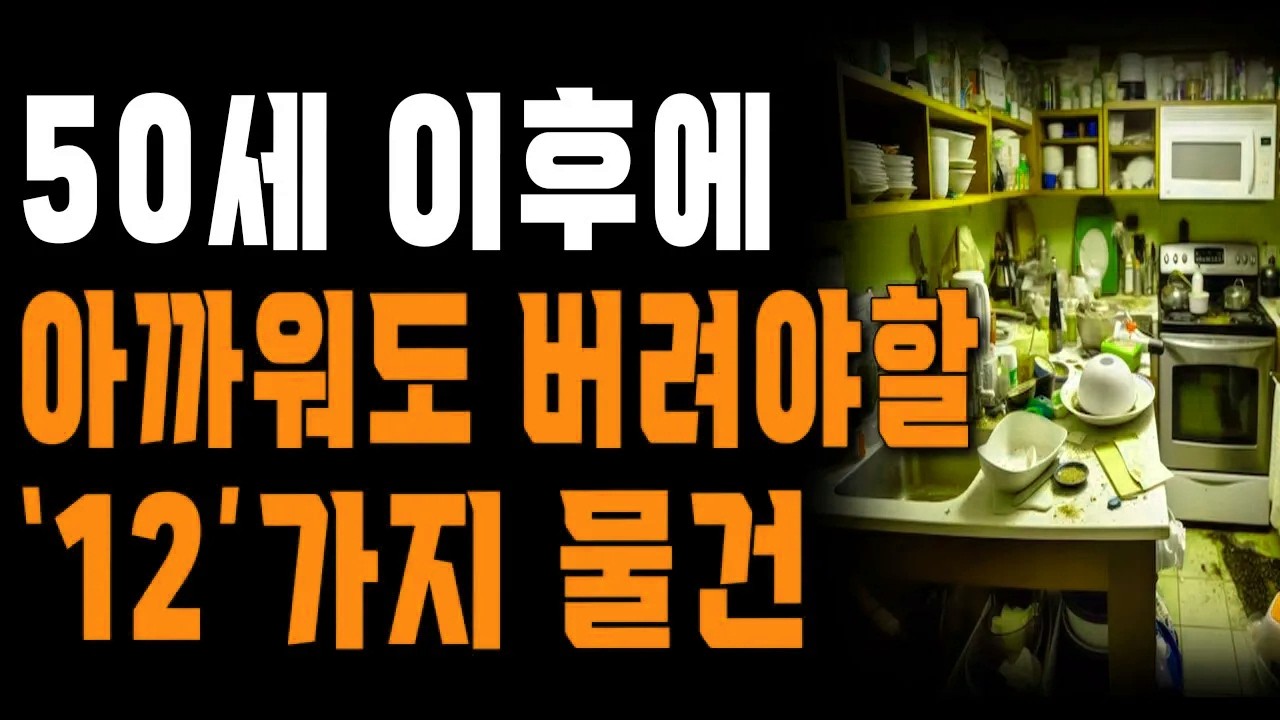 50이 넘으면 꼭 버려야 할 12가지 물건, 아직 못 버렸다면 이 물건 꼭 버리세요 | 노년의 지혜 | 행복한 노후 | 철학 | 오디오북