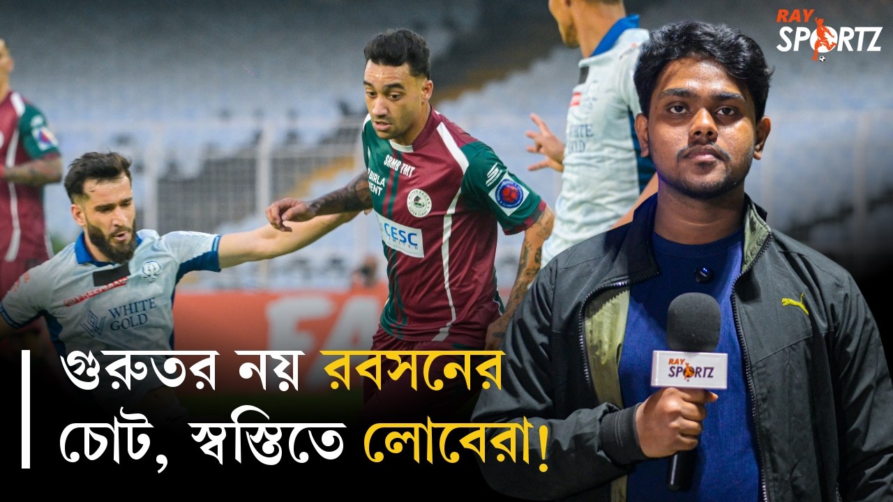 ম্যাচ জিতেও নো রিলাক্সসেশন মুডে মোহনবাগান। দেখুন ভিডিও...