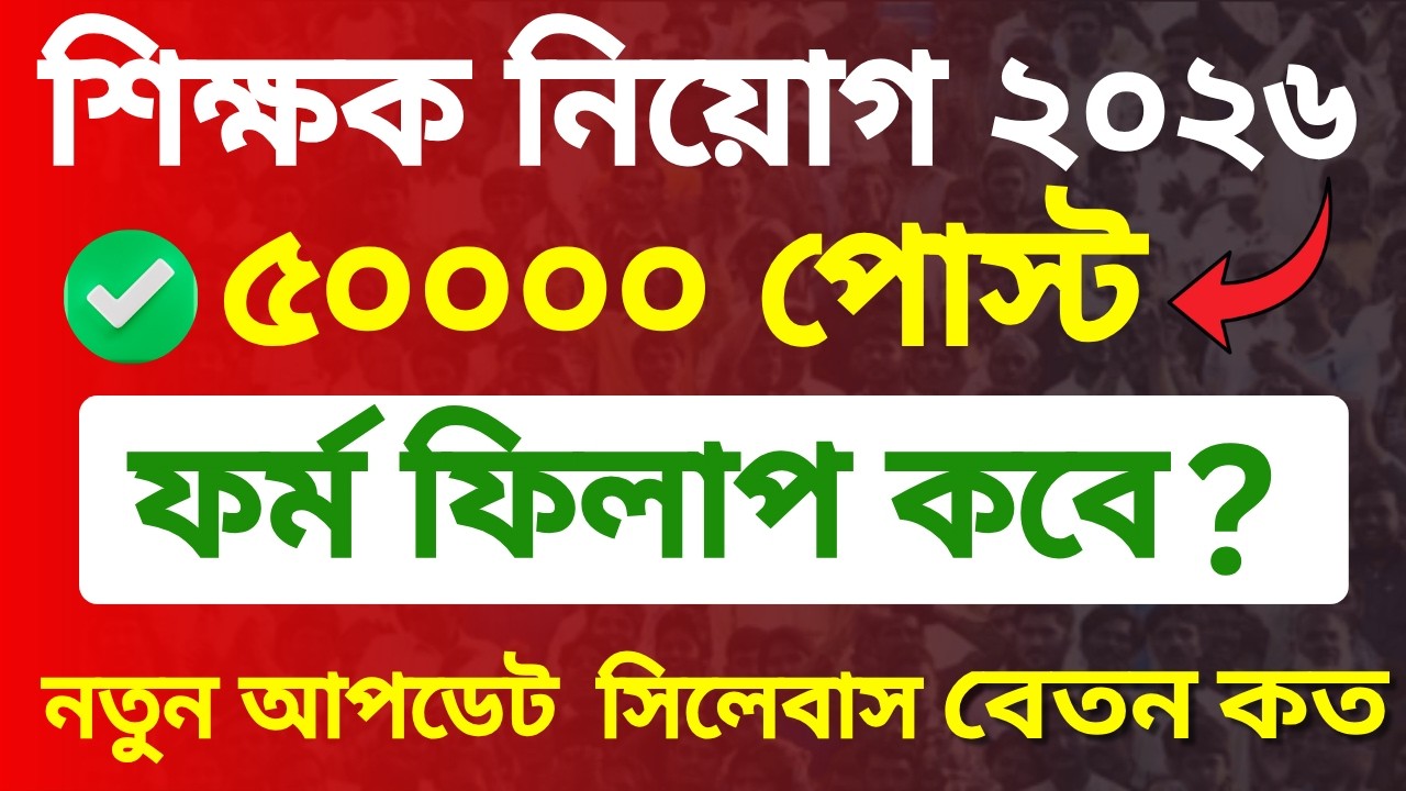 WB Primary TET 2026 | প্রাইমারি টেট  ৫০,০০০ শূন্যপদের ঘোষণা | WB Teacher Recruitment 2026