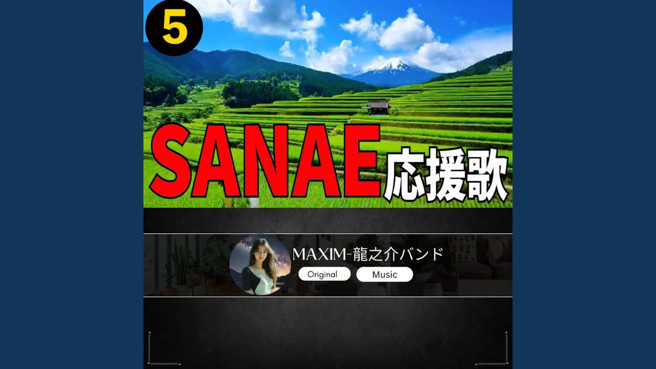SANAE 応援歌5