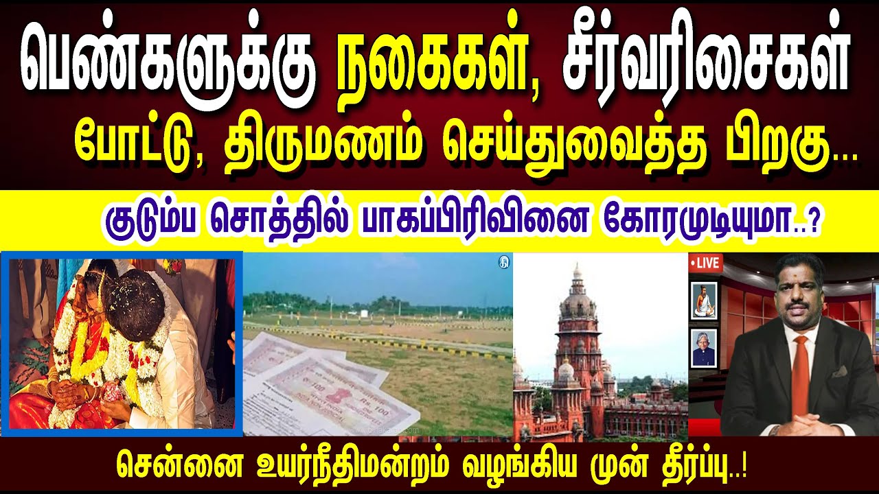 பெண்களுக்கு நகைகள்,சீர்வரிசைகள் போட்டு, திருமணம் செய்துவைத்த பிறகு சொத்தில் பாகம் கேட்கமுடியுமா..?