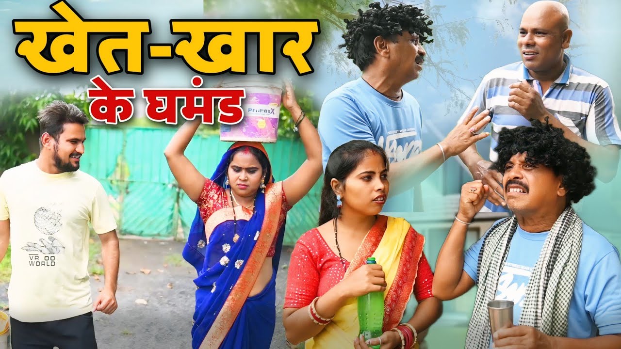 खेती-खार के घमंड || छत्तीसगढी पारिवारिक नाटक gullu-chandva cg comedy || cg comedy video
