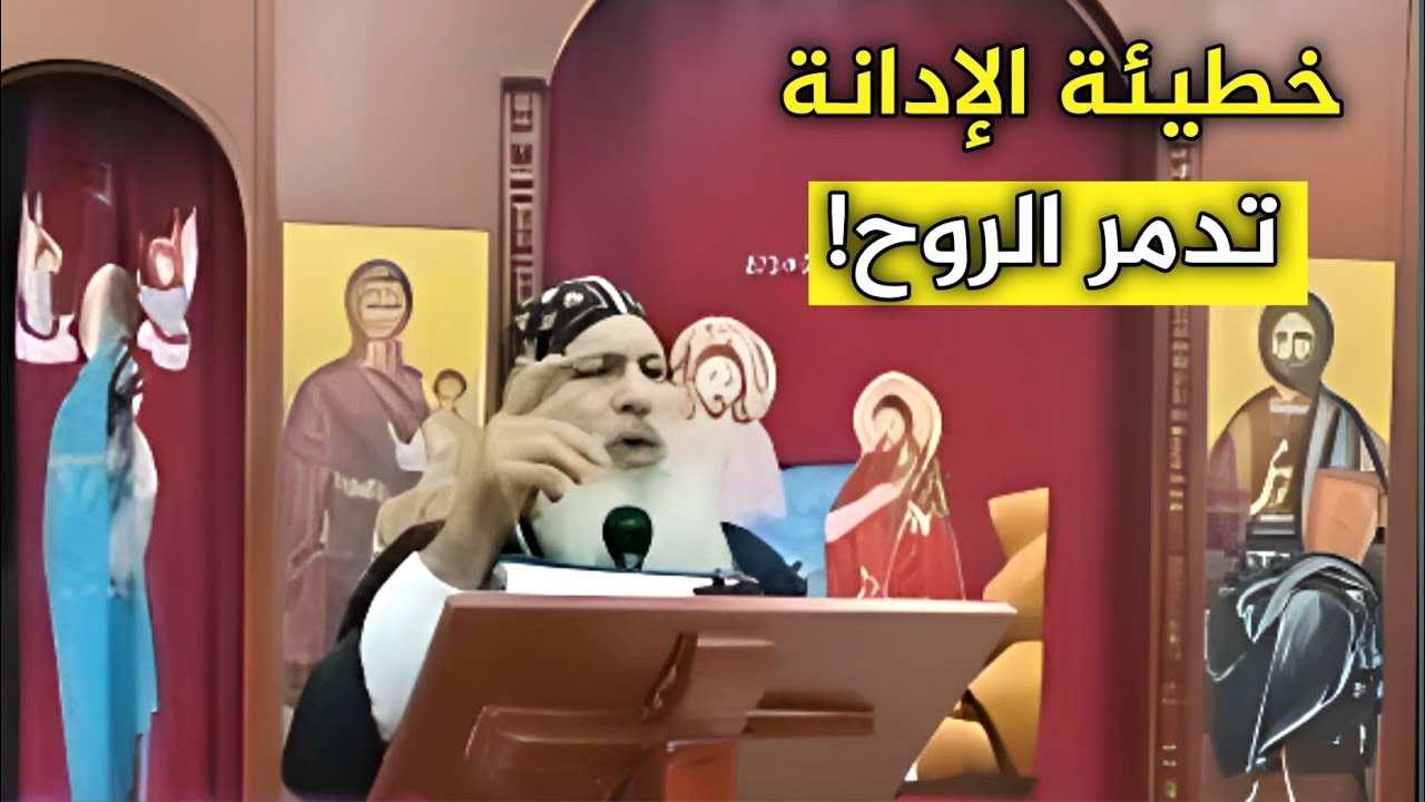 خطيئة الإدانة | عظة مؤثرة لأبونا أرسانيوس الأورشليمي ✝️