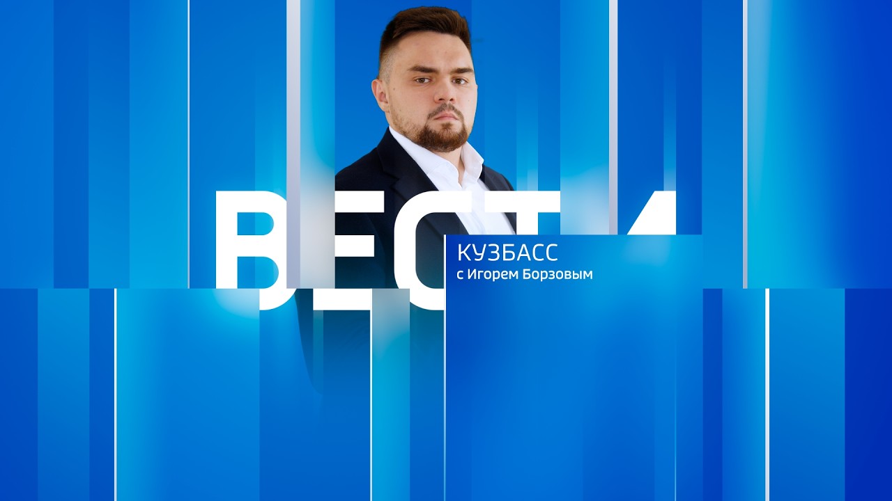 Вести-Кузбасс в 21:10 от 05.03.2026