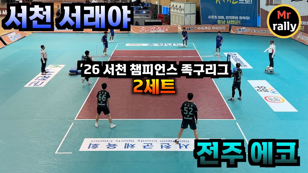 ['26 서천 챔피언스 족구리그] 전주 에코 VS 서천 서래야 | 2세트 #족구 #하이라이트