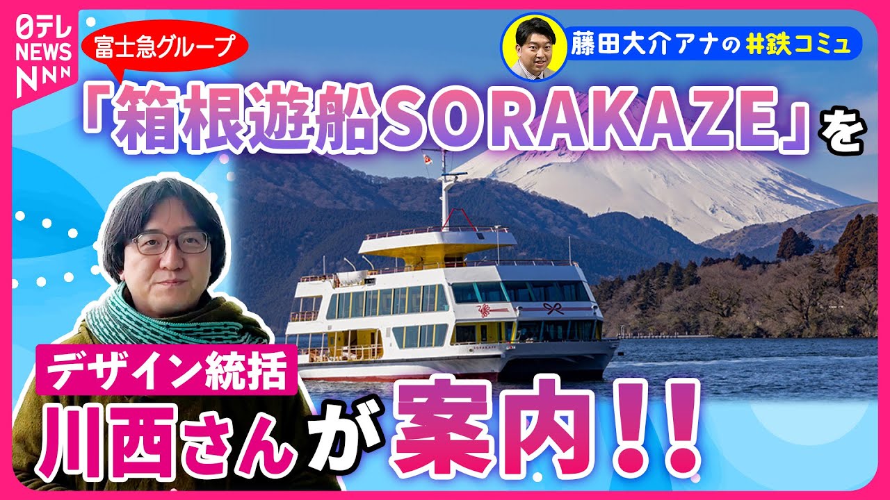 【GW大注目】箱根遊覧船を富士急グループが大胆改修「SORAKAZE」就航デビュー日に藤田が密着　遊覧船デザインは…「やくも」新型車両デザインで注目の、あの川西康之さん！