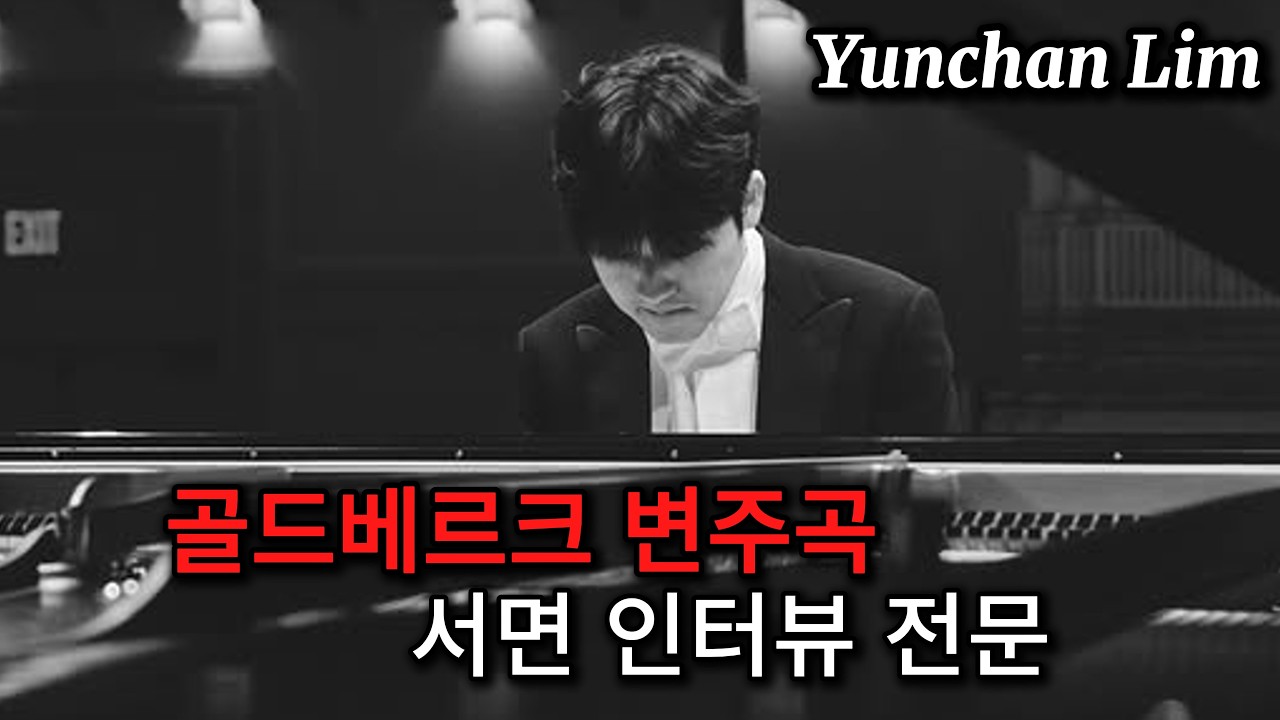 바흐를 향한 깊은 사유: 임윤찬 골드베르크 변주곡 인터뷰 전문: Full Interview with Yunchan Lim on Goldberg Variations, Korean