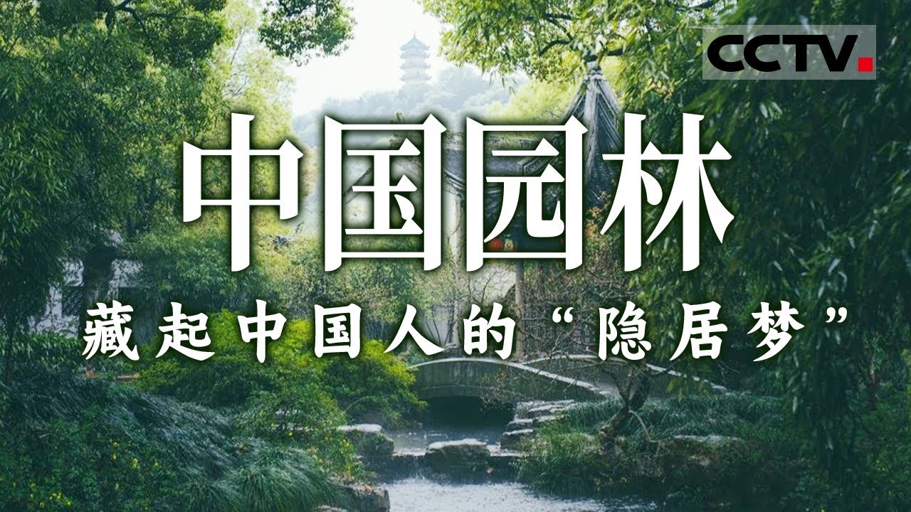 领略中国古典园林艺术之美 揭秘中国人最理想的生活方式！不到中国园林 怎知春色如许？【CCTV纪录】