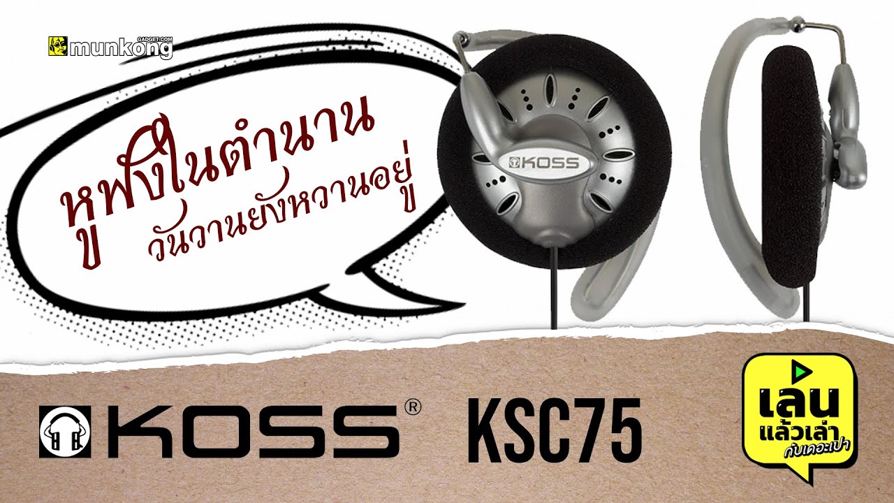 เล่นแล้วเล่า : หูฟังในตำนาน วันวานยังหวานอยู่ KOSS KSC75