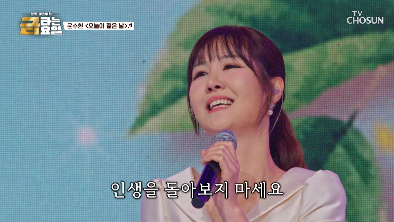 인간 비타민 수현의 🌸청춘은 바로 지금🌸 ‘오늘이 젊은 날’♪👧 TV CHOSUN 260313 방송 | [금타는 금요일] 12회 | TV조선