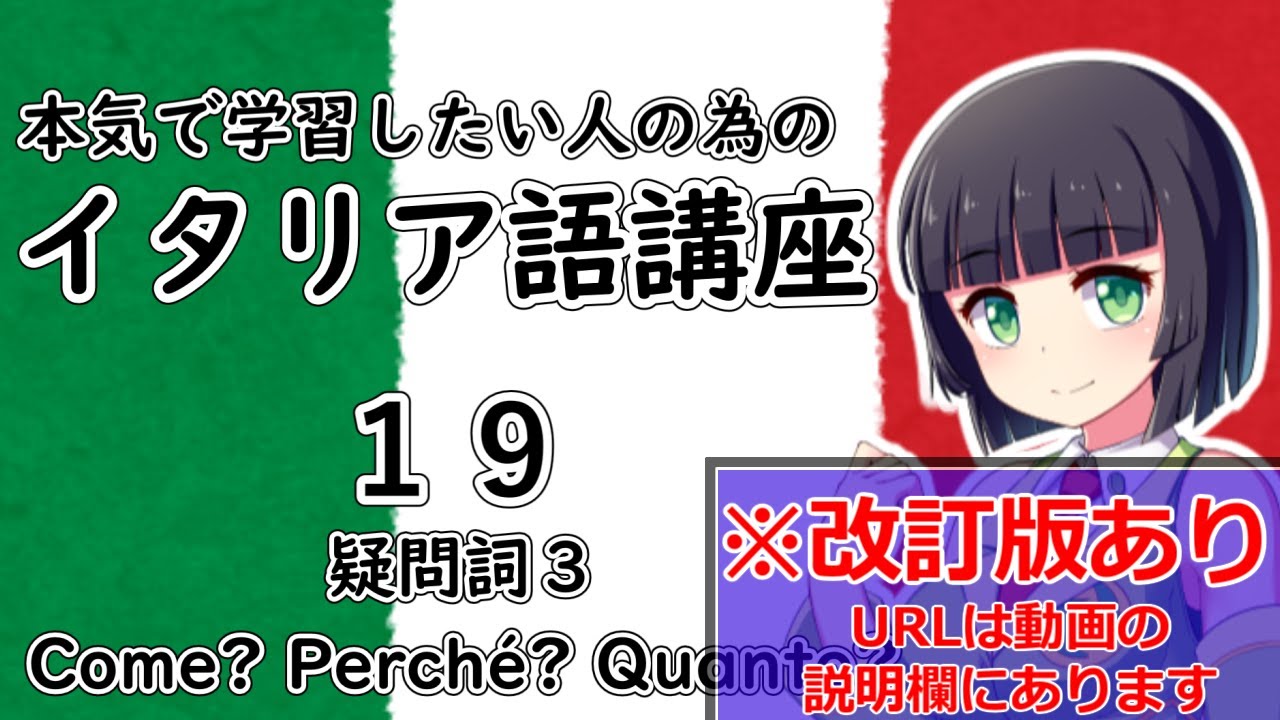 【イタリア語】疑問詞3・Come/Perché/Quanto の使い方【19時間目】文法/会話※改訂版へは動画の説明欄から