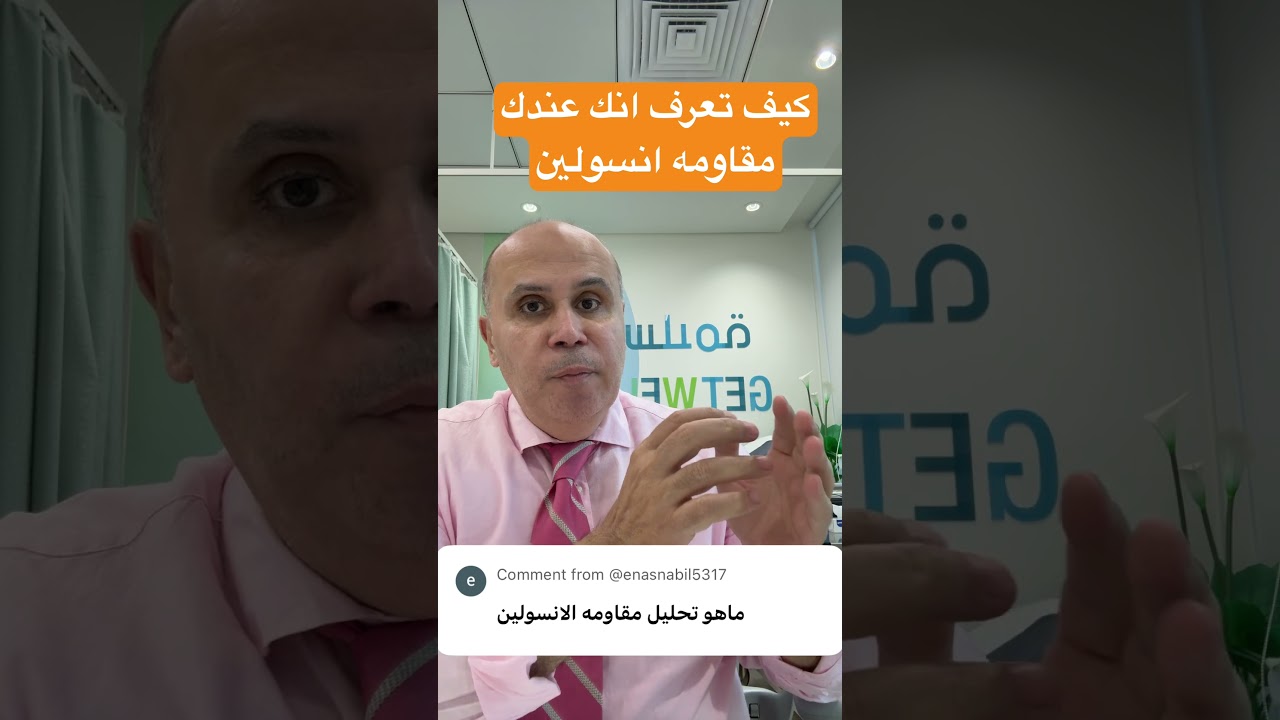 طريقه سهله تعرفك مقاومه الانسولين في جسمك #دكتور_خالد_ابوالعزم #مرضالسكري #السكري
