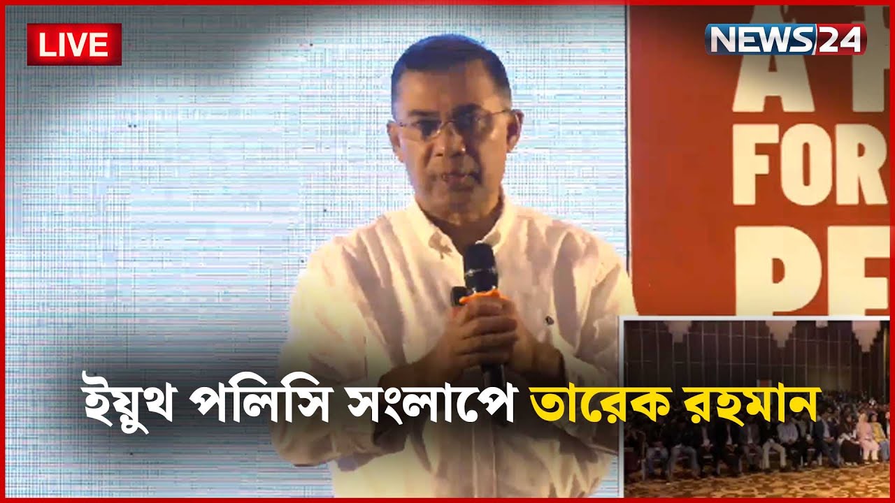 ইয়ুথ পলিসি সংলাপে তারেক রহমান | NEWS24