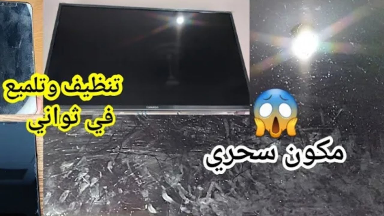 تنظيف شاشة التلفزيون بطريقة صحيحة وسليمة وتلميعها /بمكون سحري و ازاي تحافظي عليها من الخدوش/حيل وافك