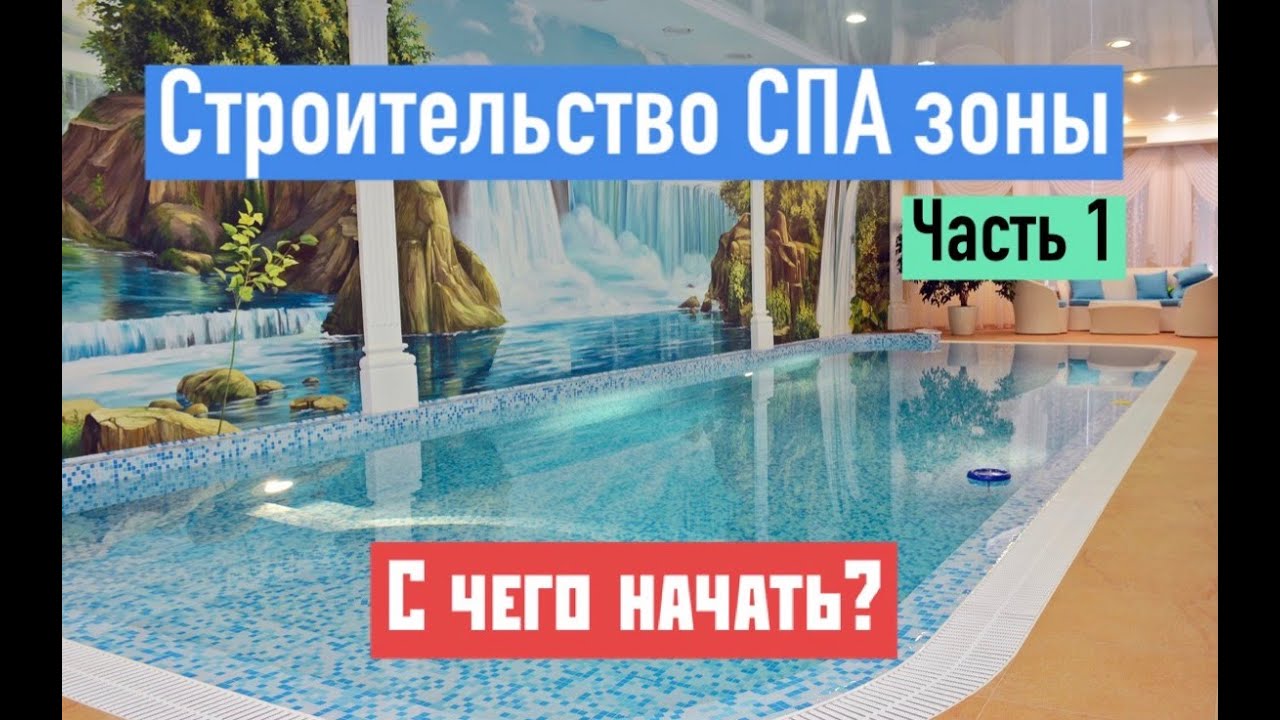 СТРОИТЕЛЬСТВО СПА зоны в загородном доме ? Часть 1.