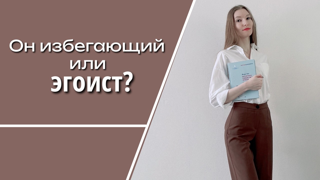 Он избегающий или просто эгоист? Как понять разницу