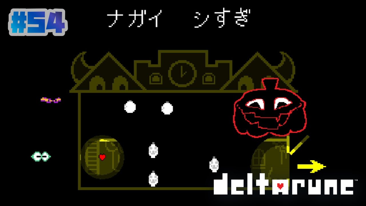 【DELTARUNE】ナガイ　シすぎ　カエれ (´∀｀ )〔#54 chapter4〕