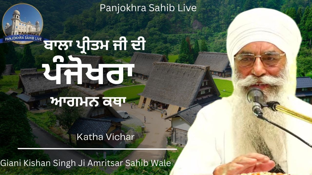 ਬਾਲਾ ਪ੍ਰੀਤਮ ਜੀ ਦੀ ਪੰਜੋਖਰਾ ਆਗਮਨ ਕਥਾ || Giani Kishan Singh Ji Amritsar Sahib Wale