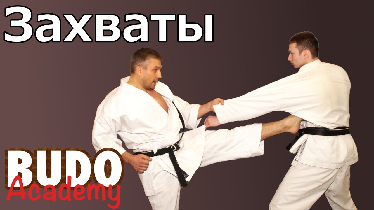 Варианты применения захватов. Евгений Кульбанский