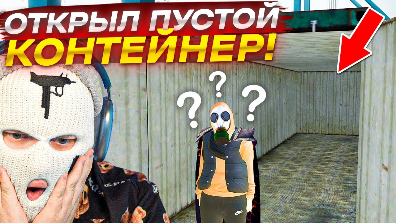 ЭЭЭ, А ГДЕ МАШИНА?! ОТКРЫЛ ПУСТОЙ КОНТЕЙНЕР, СКАМ НА КОНТЕЙНЕРАХ ДУБАЯ?! (RADMIR RP/CRMP)