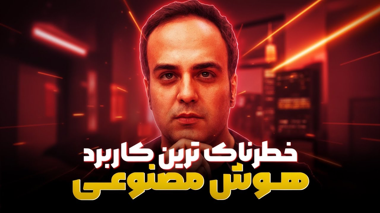 ‫هک با صدای کیبورد! ۹ روش ترسناک هکرها با هوش مصنوعی