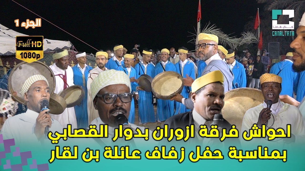 احواش فرقة ازوران بدوار القصابي بمناسبة حفل زفاف عائلة بن لقار الجزء 1