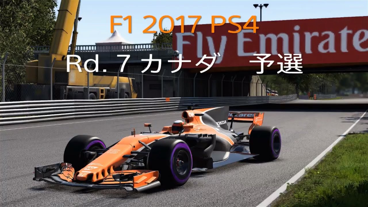 F1 2017 PS4 予選 カナダ キャリアモード